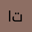 البشيري توفيق