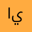البييت أب ي