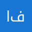 التطبيق حلو انصحكم فيه