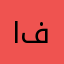التطبيق فاشلل