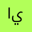 التطبيق لا يفتح