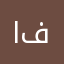 التميمية فوزية