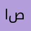 الجعوني ابو صالح