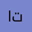 الجهفثثبدز افقبد تتفقد
