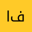 الجوري فهاد