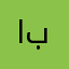 الحاج علي بريبر