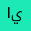الحربي ياسر