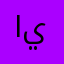 الحسن ي