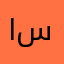 الحطاب س