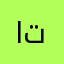 الحقيقه توجع