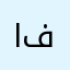 الحياة فانية