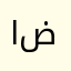 الخفاجي ضيف