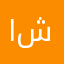 الدكتوره شرشبيل