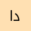 الدوادمي-داورد