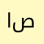 الرويليه ص