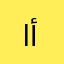 الزهراء أم أبيها
