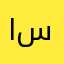 الزهراء سمير