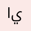 السلام على آل ياسين