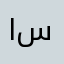 الشاهد الله سبحانه