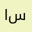 الشبكه سيئه