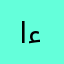الشريف ء