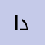 الشيخ ( درويش )