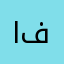 الشيخ ابو فهد