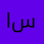 الشيخ سمموح