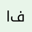 الشيخ فلافل