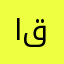 الشيخ قوقل