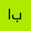 الصدريه بويههه