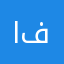 الصيدلاني علي فائز
