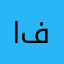 الطفيلي فهد