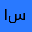 الطيب سليمان