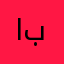الظاهر بيبرس
