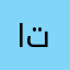 العابة ما تشتغل