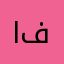 العباس فاضل