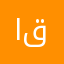العبه حلوه بس الدعايات قروشه