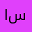 العبه يبغالها سرقة