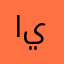 العبه ييع