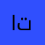 العفويه لا تتصل