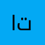 العنزي تيتيتتيت