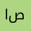 العنزي صلاح