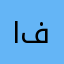العنزي ٥٠١ 501 فهد