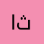 العنود ال ثاني