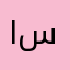 العيسائي ود سيف