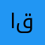 الغالي قطر