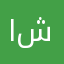 الـ شبنان