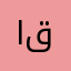 الـ ع ر أ ق