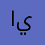 الفراتي ينبع